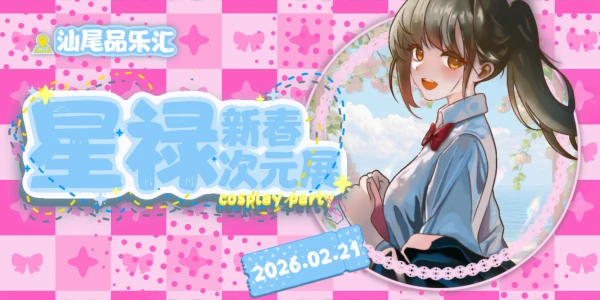星禄新春次元展