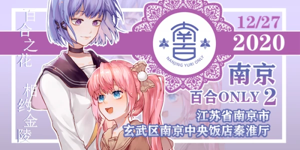 2020南京百合only