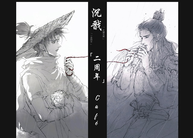 上海沉戬二周年茶会