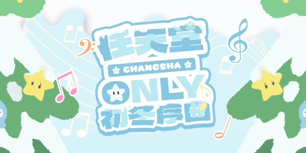 长沙任天堂only3.0·初冬序曲