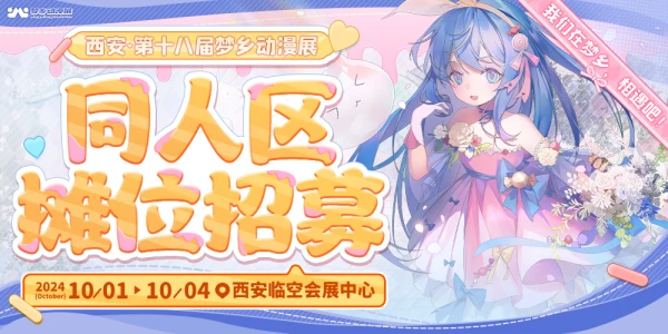 西安第十八届梦乡动漫展