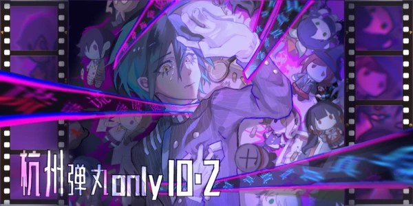 杭州弹丸论破only