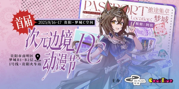 首届次元边境DC动漫节