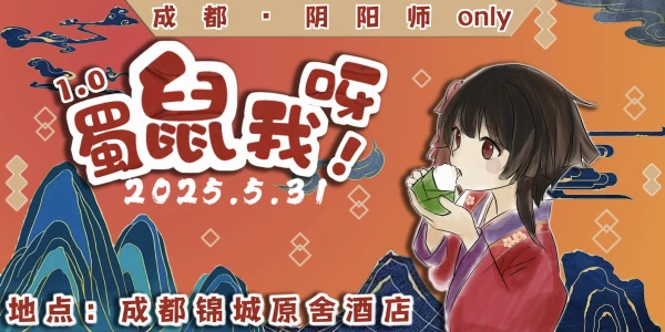 蜀鼠我呀！（成都痒痒鼠ONLY）