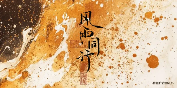 风雨同行苏州广右ONLY