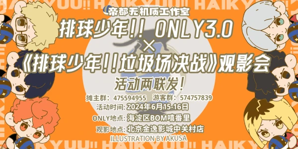 帝都排球少年only3.0「决胜！排球少年！」×《排球少年！！垃圾场决战》观影会