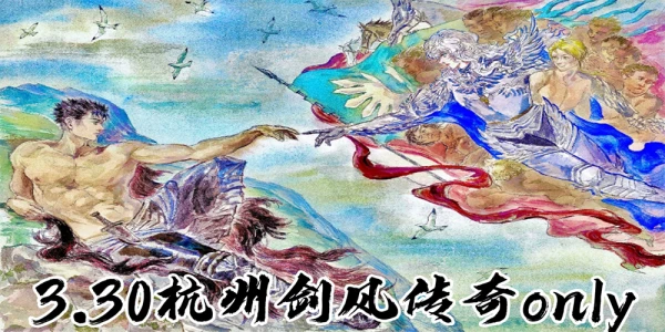 杭州3.30剑风传奇only