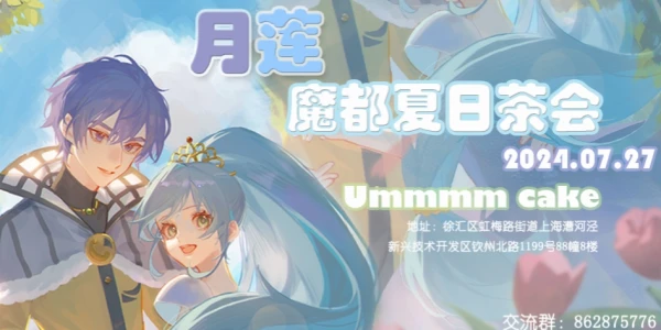 魔都月莲夏日茶会
