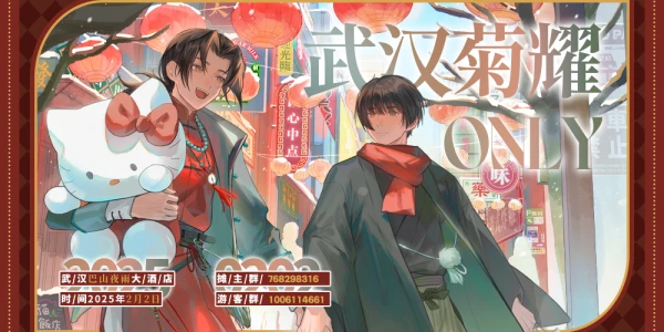 2025武汉菊耀ONLY-千岁月归-