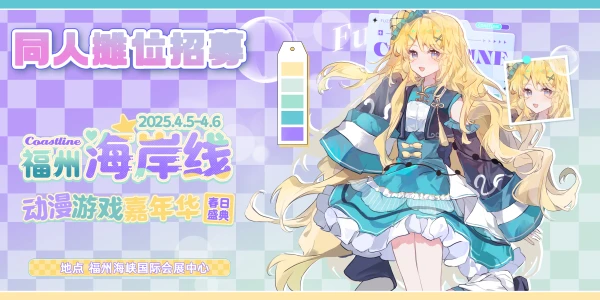 福州·海岸线动漫游戏嘉年华