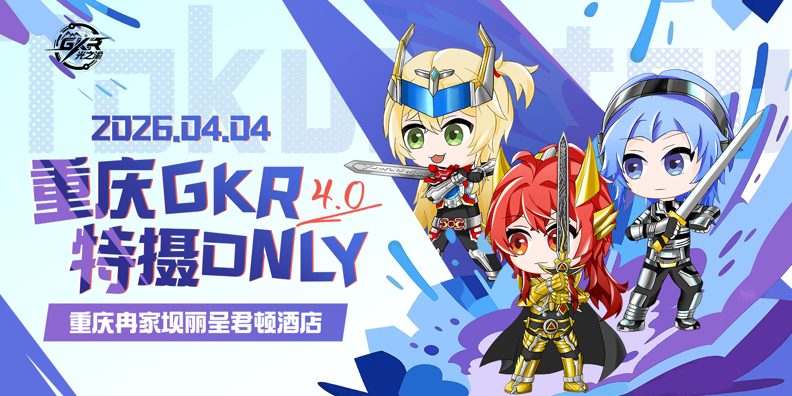 重庆GKR特摄only4.0