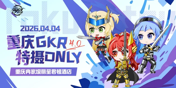 重庆GKR特摄only4.0