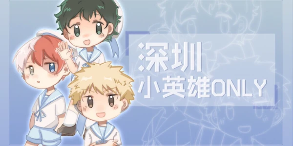 深圳我的英雄学院only