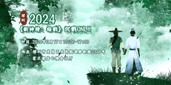 深圳 2024《新神榜：杨戬》沉戬ONLY