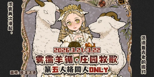 南昌第五人格only 雾霭羊循·庄园牧歌