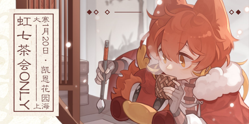 上海虹七茶会ONLY