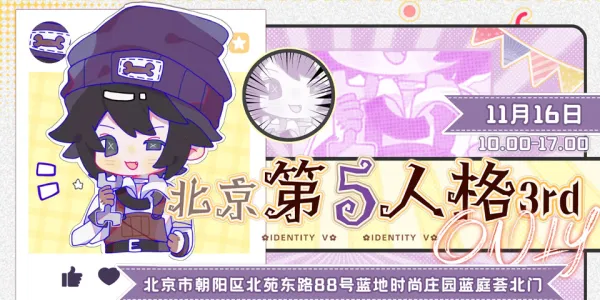 北京第五人格3.0