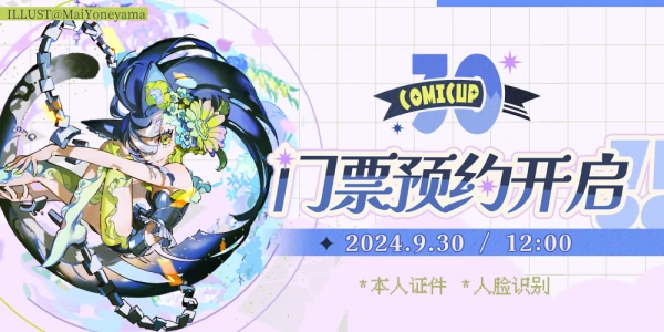 COMICUP 30 · 10月3.4+6.7