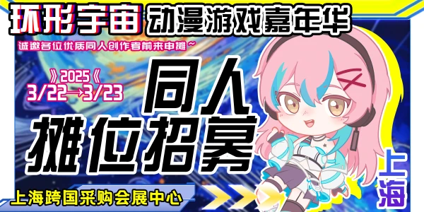 上海·环形宇宙动漫游戏嘉年华