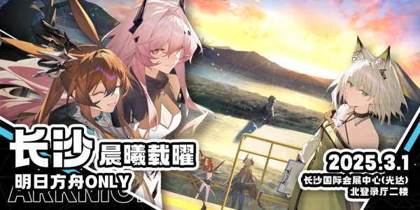 长沙明日方舟only 晨曦载曜
