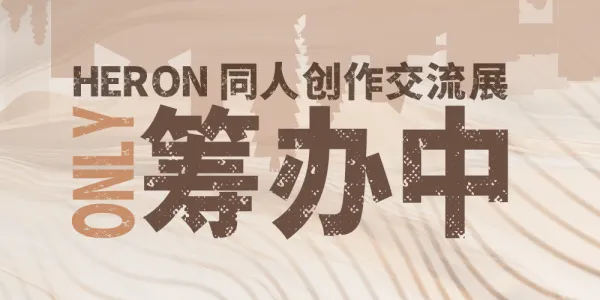 Heron.MOD·-[筹备中]同人创作交流展