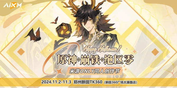AIKM郑州·原神X崩铁X绝区零·米游only线下创作节