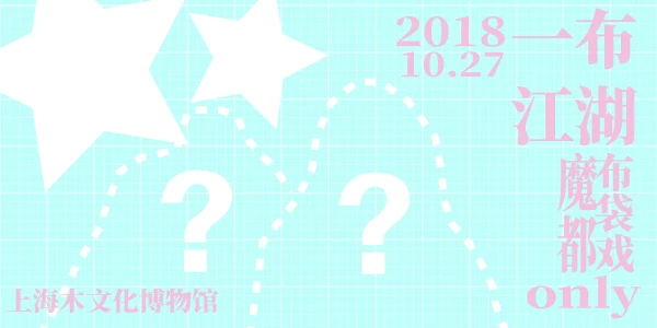 一布江湖魔都布袋戏only