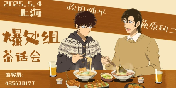上海爆处组only茶话会