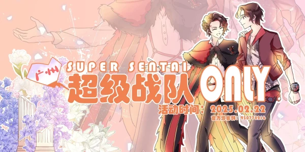 广州超级战队only