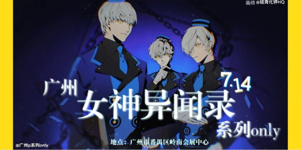 广州女神异闻录系列only