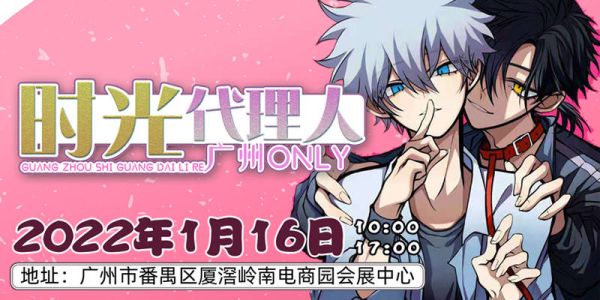 广州时光代理人only