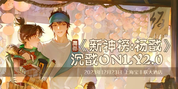 魔都《新神榜:杨戬》沉戬only2.0