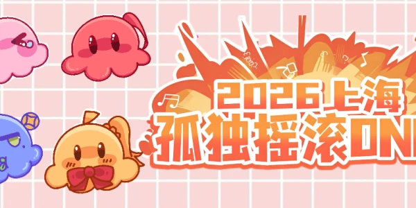 上海孤独摇滚ONLY