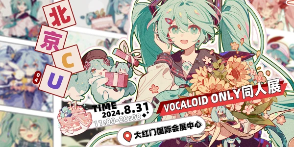 北京·VOCALOID ONLY同人展