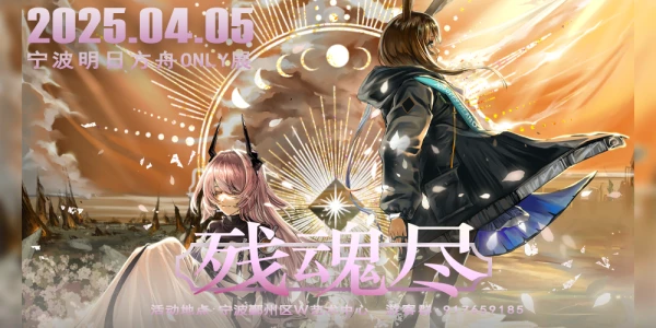 宁波明日方舟同人ONLY展-残魂尽