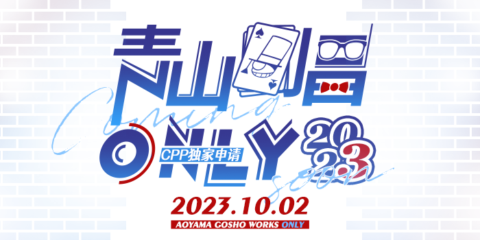 魔都青山刚昌ONLY