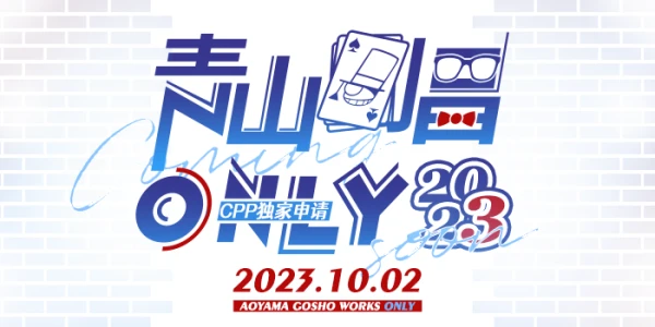 魔都青山刚昌ONLY