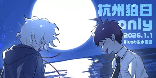 杭州狛日only
