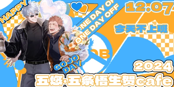 广州&苏州五悠向五条悟生贺cafe