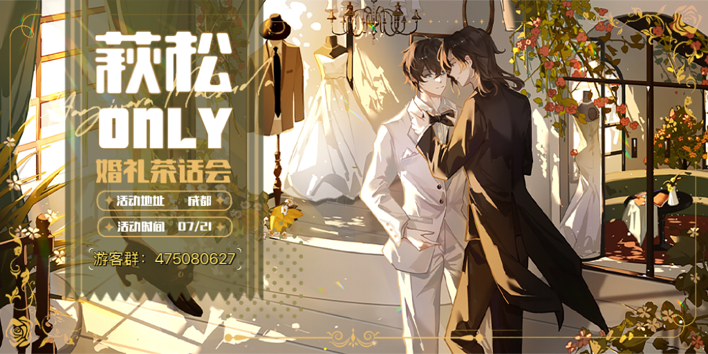 成都萩松「重逢的婚礼日」only茶话会