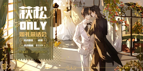 成都萩松「重逢的婚礼日」only茶话会