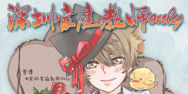 深圳家庭教师only