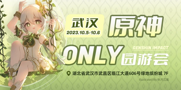 武汉原神only园游会2.0