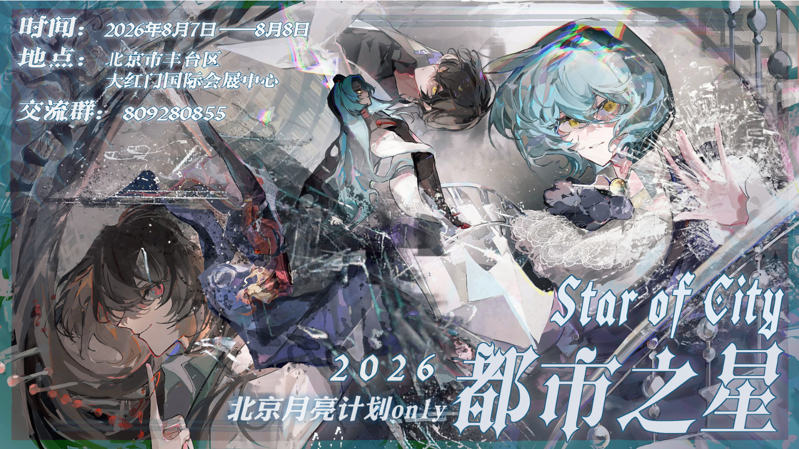 北京月亮计划Only 都市之星