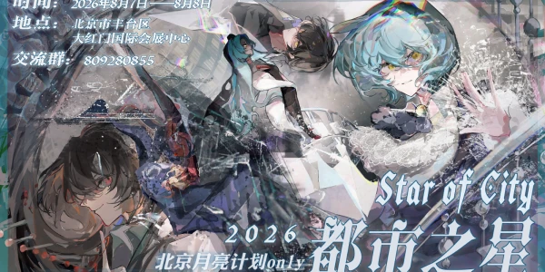北京月亮计划Only 都市之星
