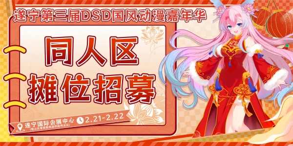 遂宁第三届DSD动漫嘉年华