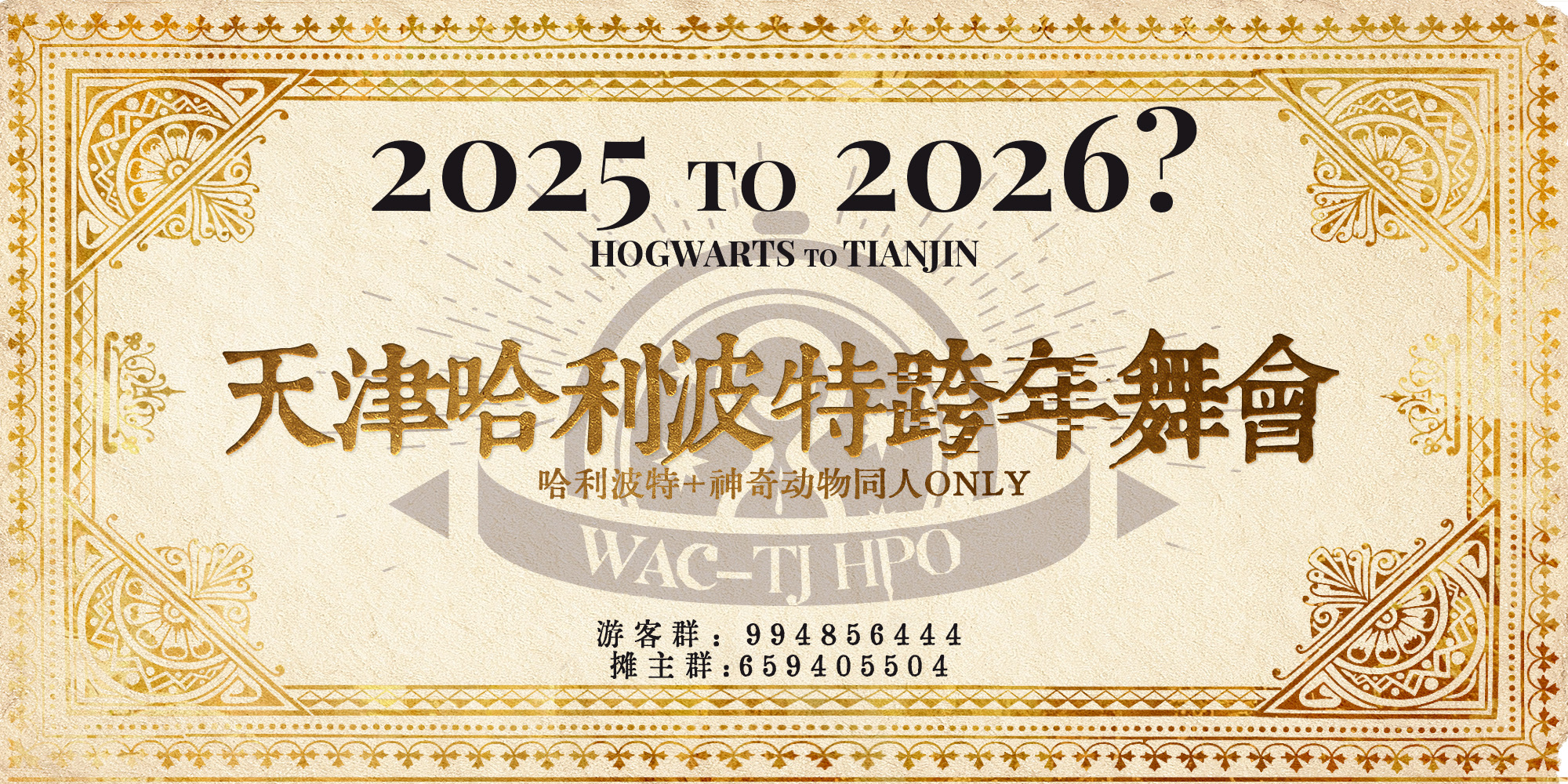 天津哈利波特&神奇动物跨年ONLY