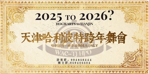 天津哈利波特&神奇动物跨年ONLY