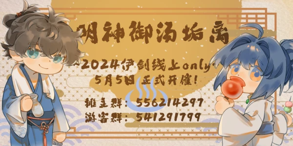 明神御汤垢离 ~2024伊剑线上only~