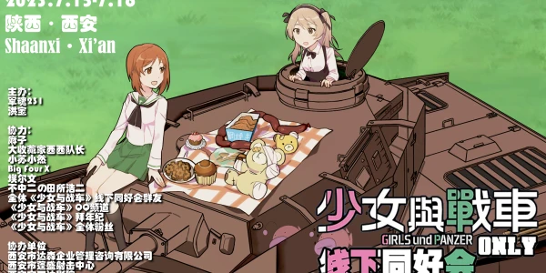 第三届《少女与战车》线下同好会